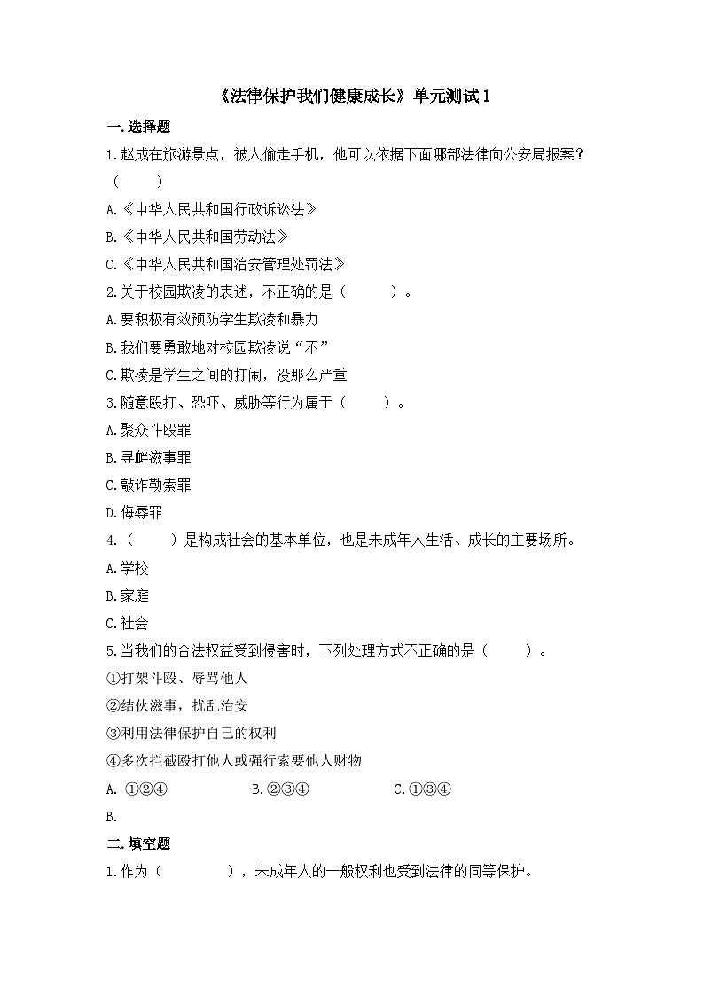统编版（2024）道德与法治六上第四单元《法律保护我们健康成长》单元测试1第1页