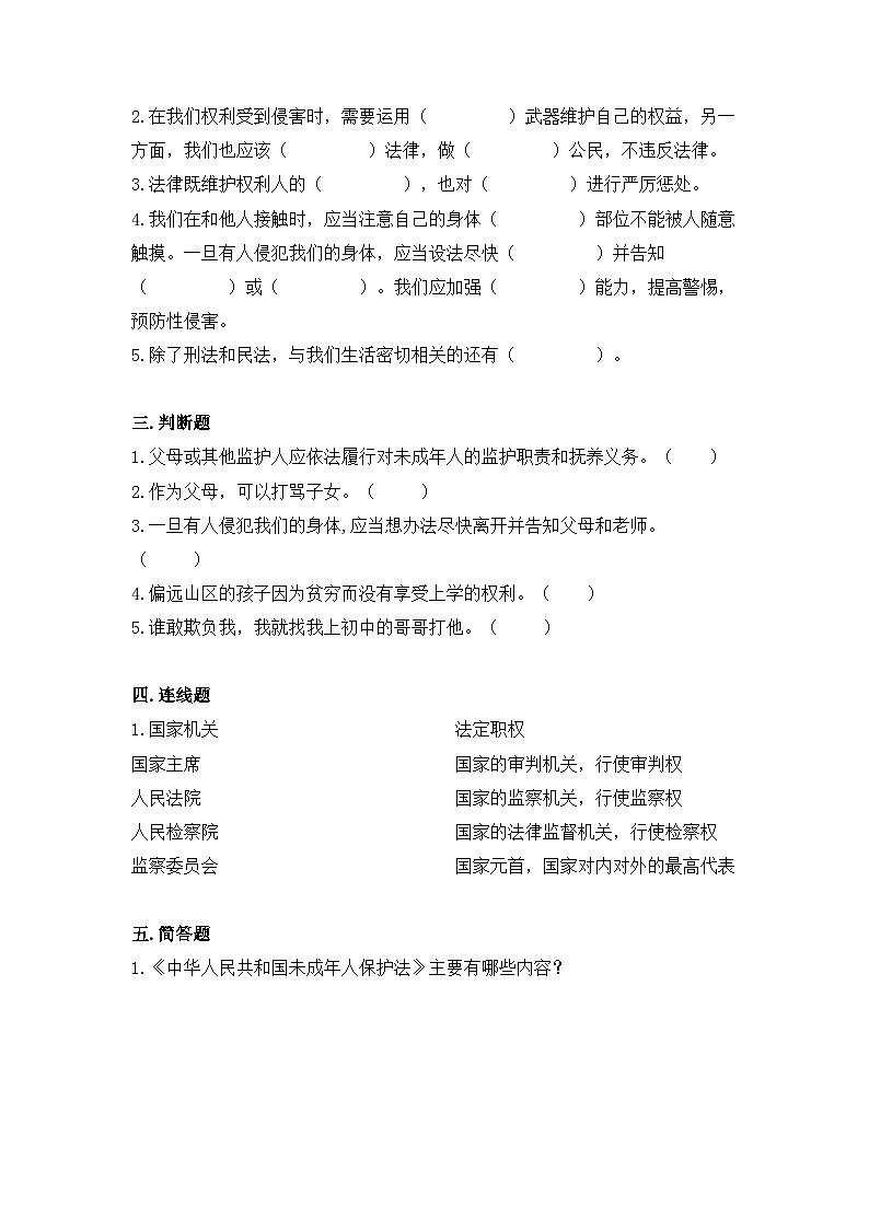 统编版（2024）道德与法治六上第四单元《法律保护我们健康成长》单元测试1第2页