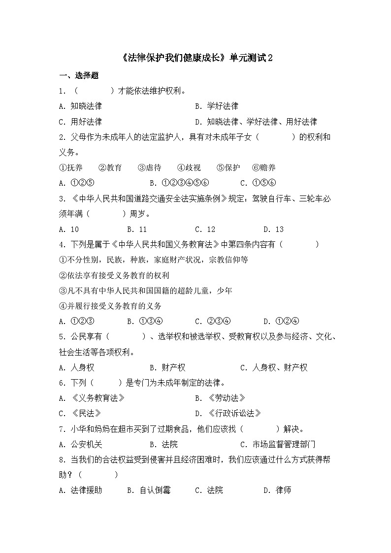统编版（2024）道德与法治六上第四单元《法律保护我们健康成长》单元测试2第1页