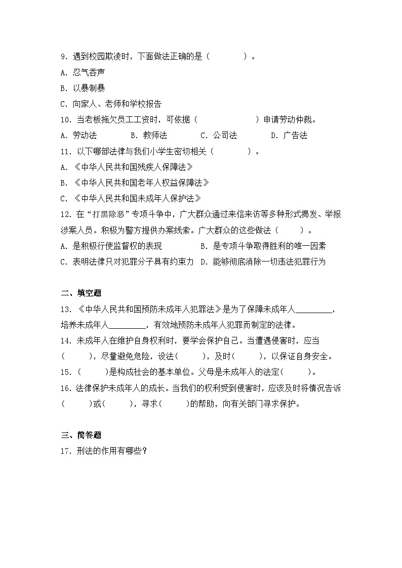 统编版（2024）道德与法治六上第四单元《法律保护我们健康成长》单元测试2第2页