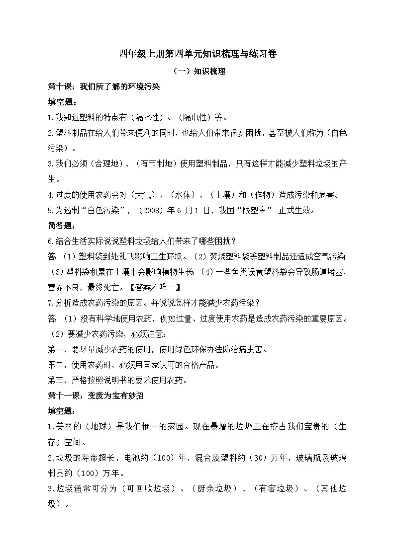 四年级道德与法治上册第四单元 让生活多一些绿色知识梳理与练习卷第1页