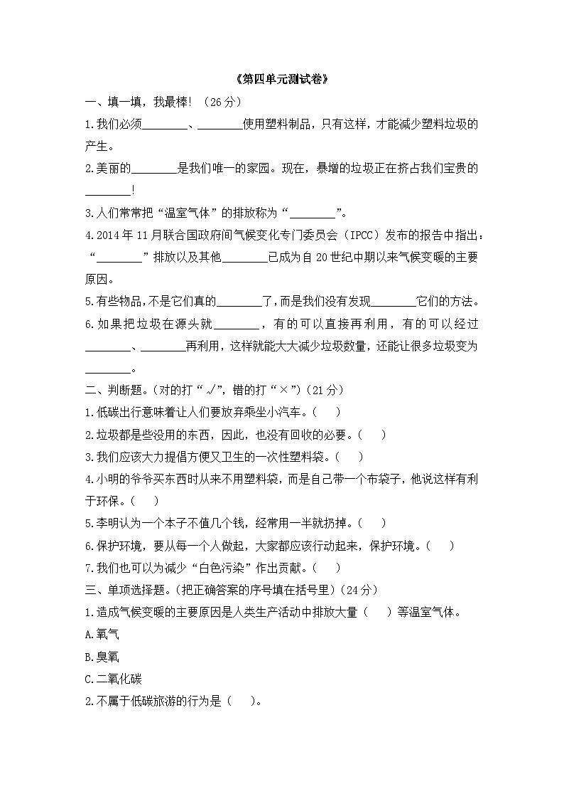 四年级道德与法治上册第四单元 让生活多一些绿色测试卷第1页