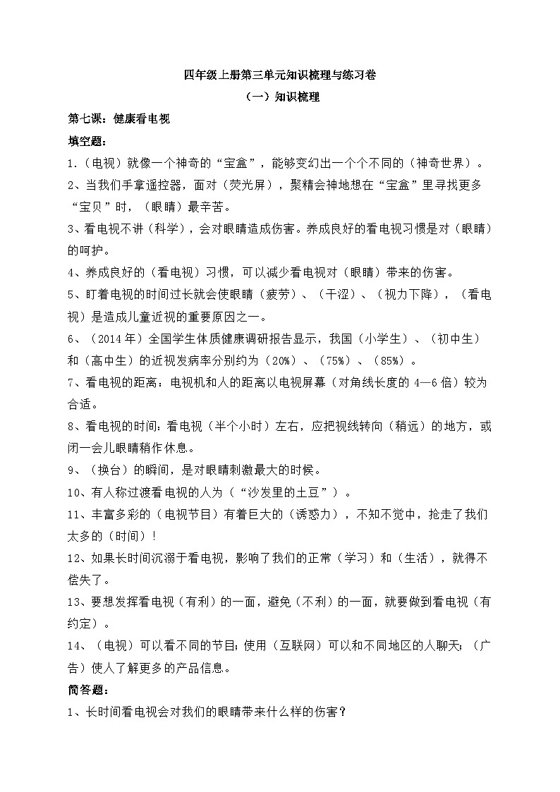 四年级道德与法治上册第三单元 信息万花筒知识梳理与练习卷第1页