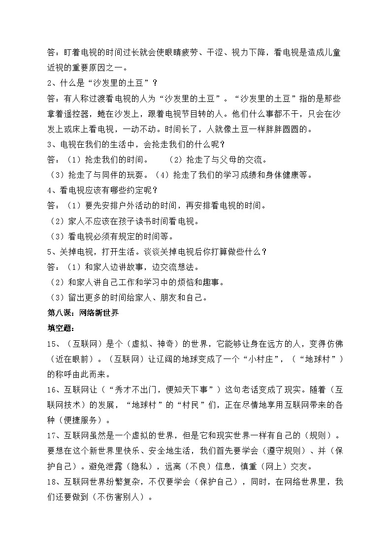 四年级道德与法治上册第三单元 信息万花筒知识梳理与练习卷第2页