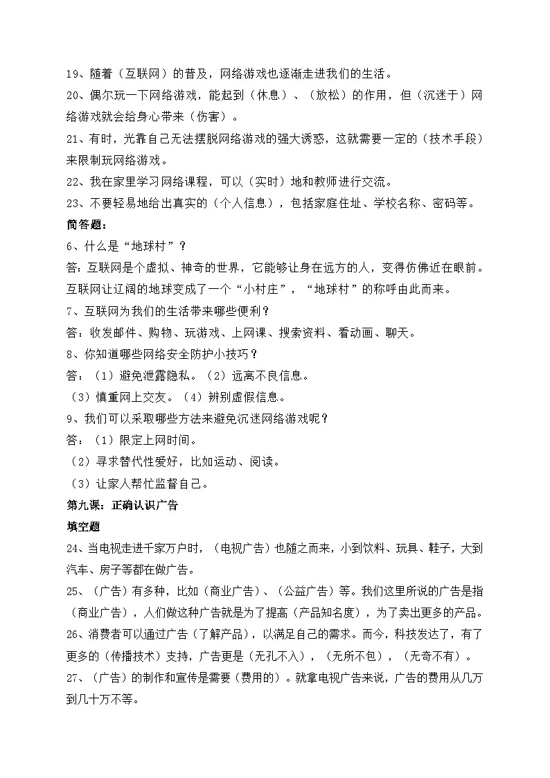 四年级道德与法治上册第三单元 信息万花筒知识梳理与练习卷第3页