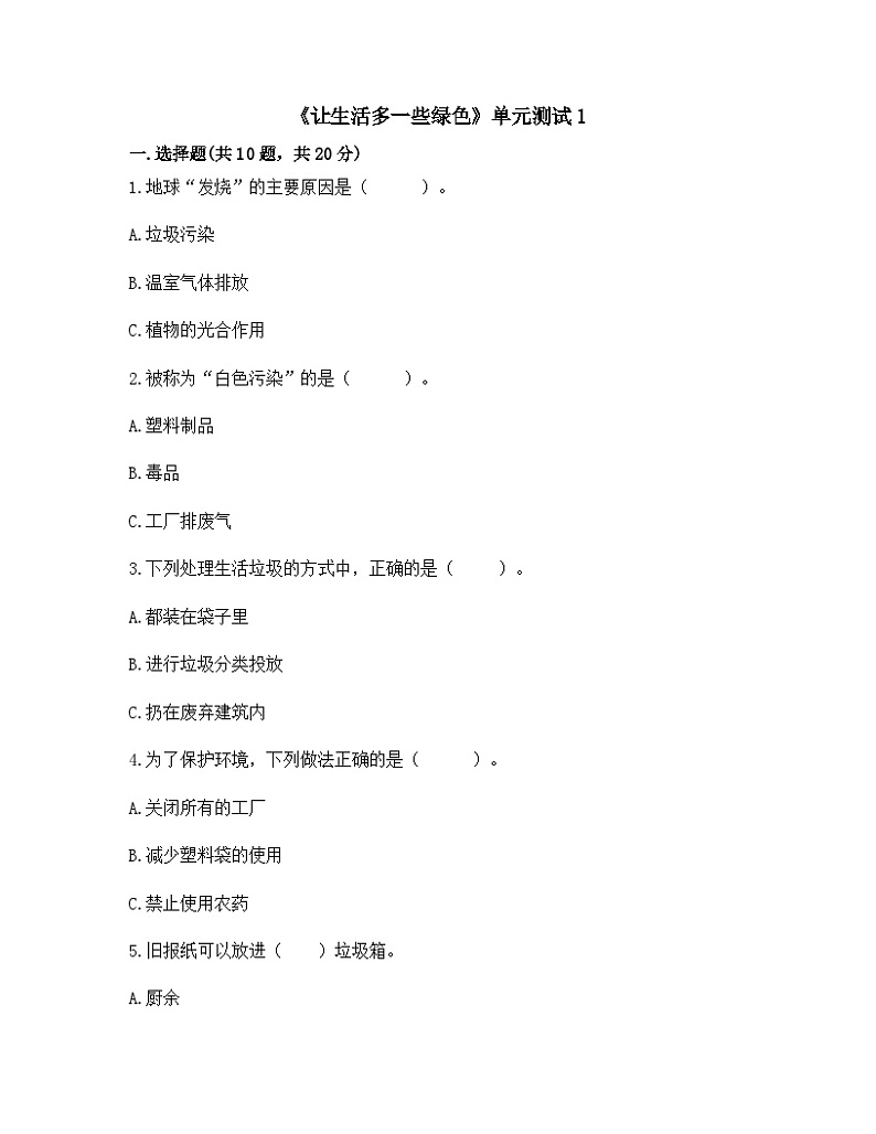 统编版（2024）道德与法治五上第四单元《让生活多一些绿色》单元测试1第1页