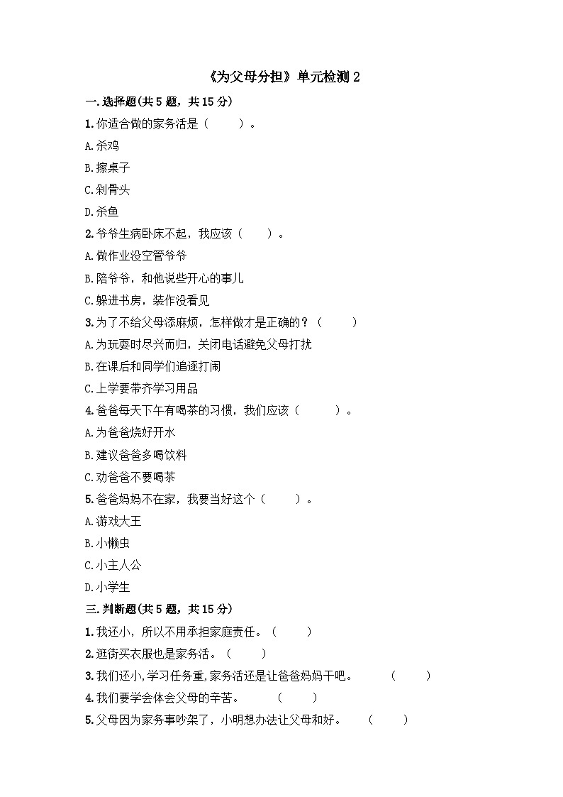 统编版（2024）道德与法治五上第二单元《为父母分担》单元检测2第1页