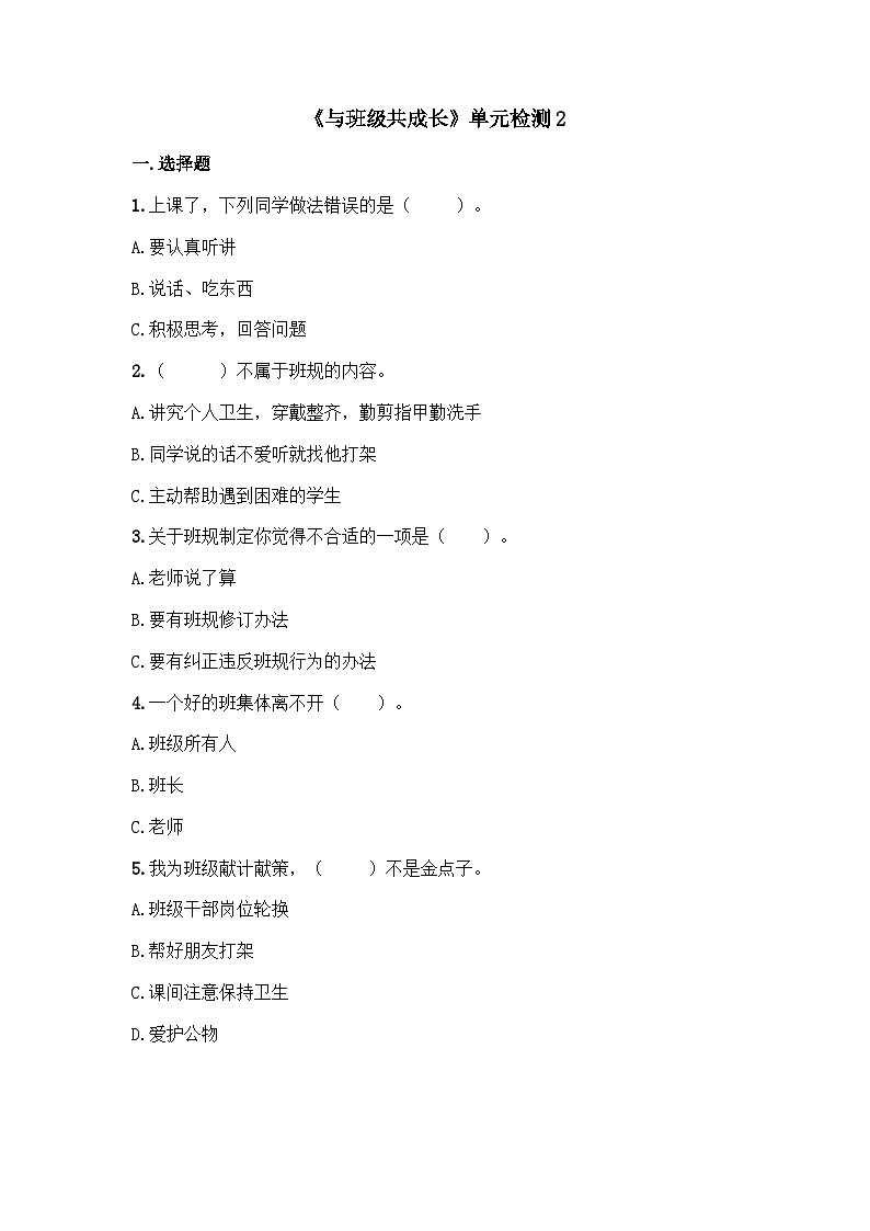 统编版（2024）道德与法治五上第一单元《与班级共成长》单元检测2第1页