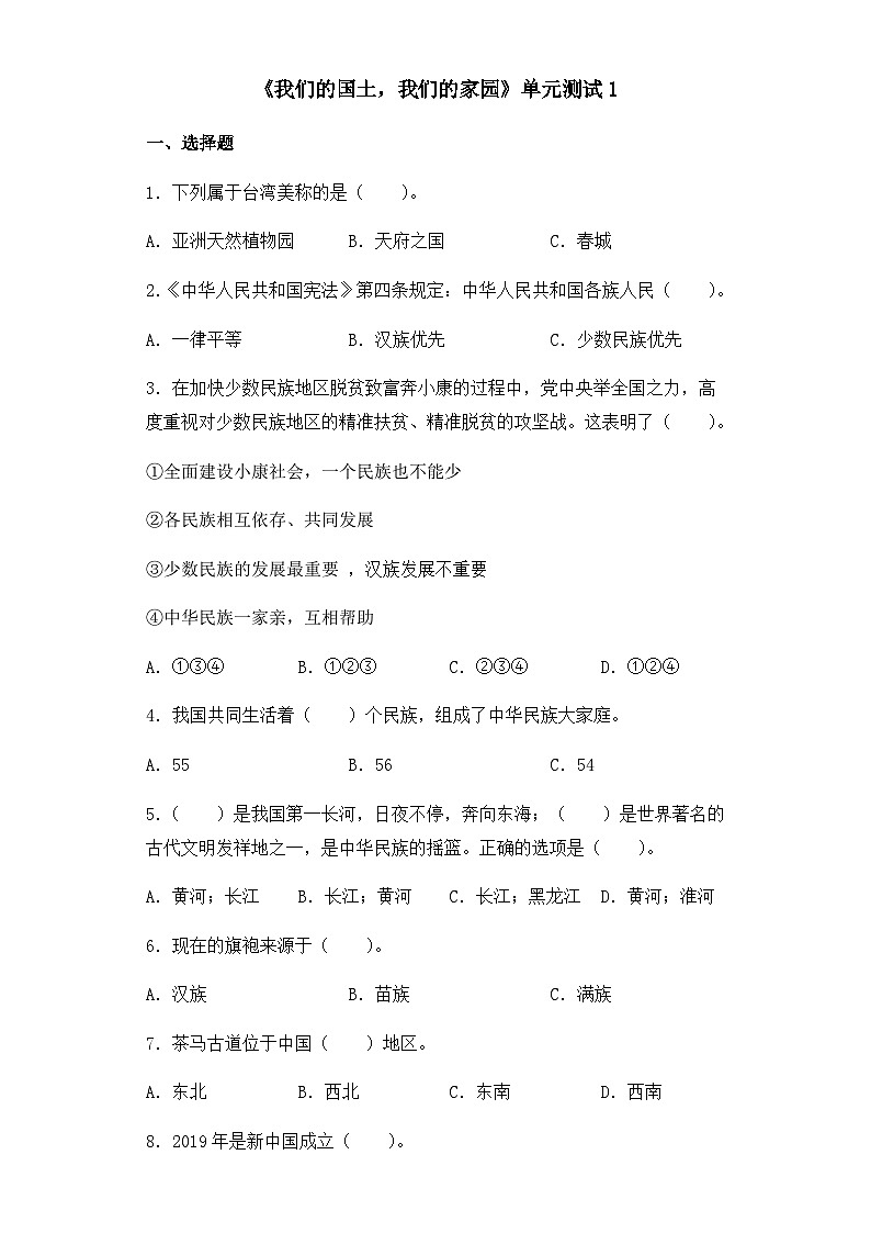 统编版（2024）道德与法治五上第一单元《我们的国土，我们的家园》单元测试1第1页