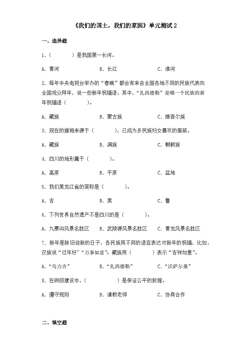 统编版（2024）道德与法治五上第一单元《我们的国土，我们的家园》单元测试2第1页