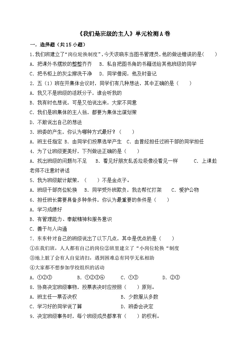 统编版（2024）道德与法治五上第二单元《我们是班级的主人》单元检测A卷第1页