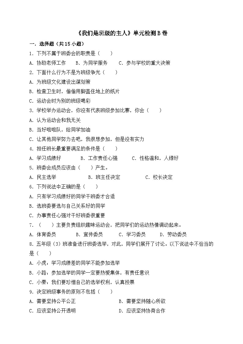 统编版（2024）道德与法治五上第二单元《我们是班级的主人》单元检测B卷第1页