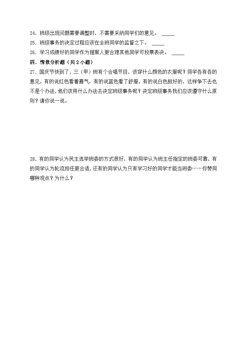 统编版（2024）道德与法治五上第二单元《我们是班级的主人》单元检测B卷第3页