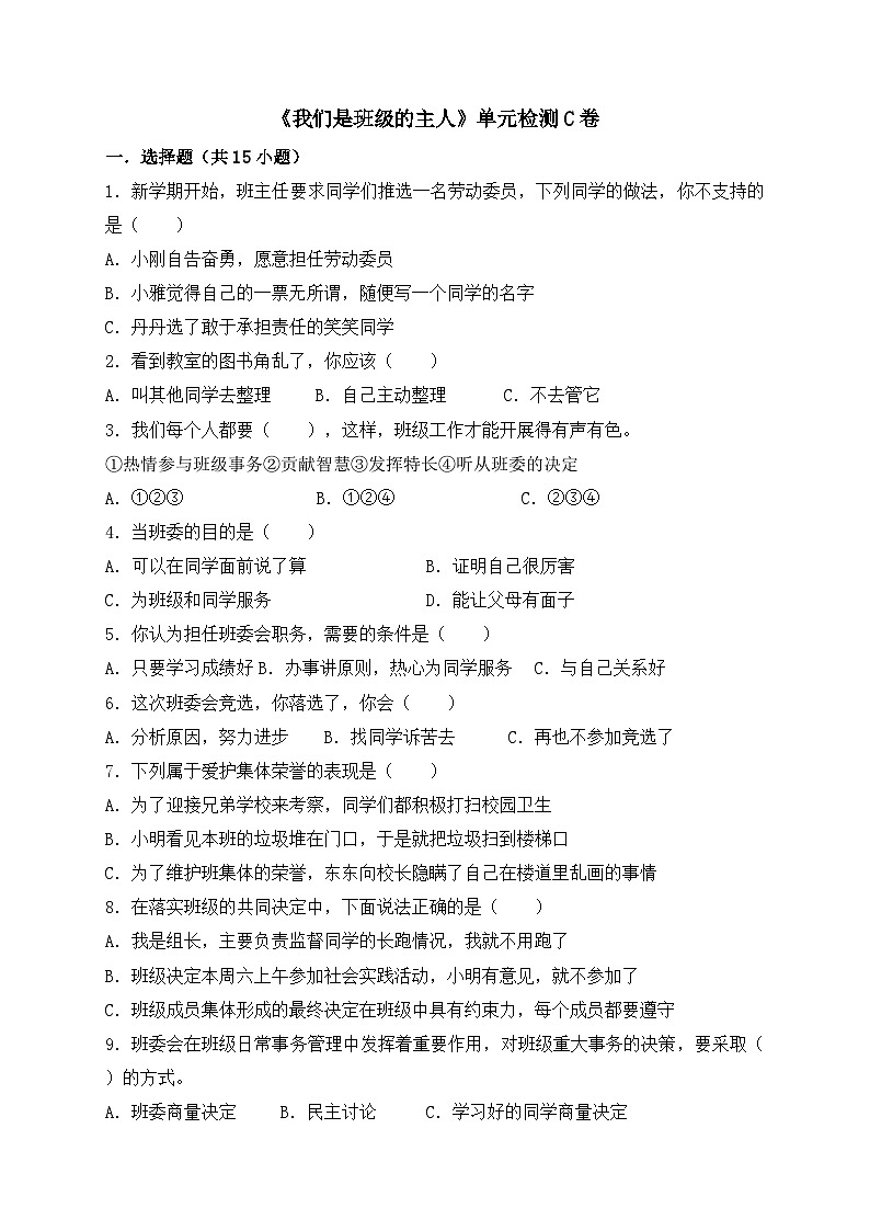 统编版（2024）道德与法治五上第二单元《我们是班级的主人》单元检测C卷第1页