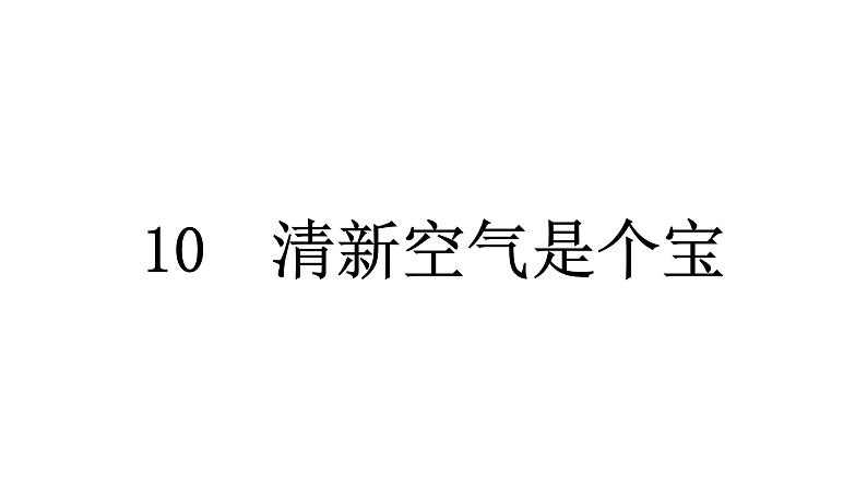 人教统编版道德与法治二年级下册第三单元绿色小卫士10 清新空气是个宝（教学）习题课件第1页