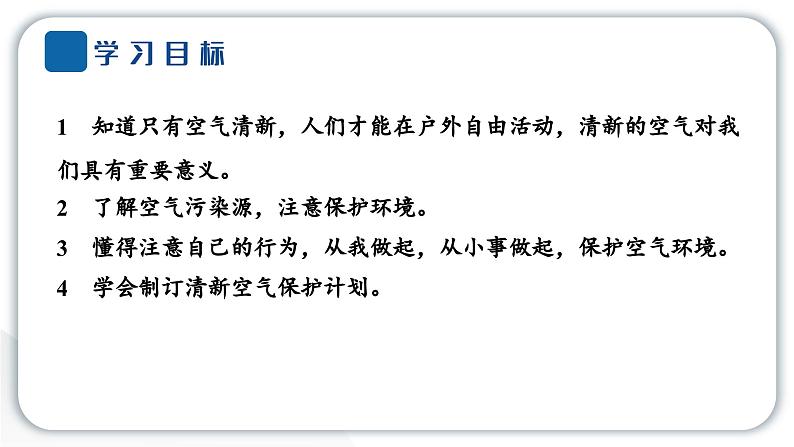 人教统编版道德与法治二年级下册第三单元绿色小卫士10 清新空气是个宝（教学）习题课件第2页