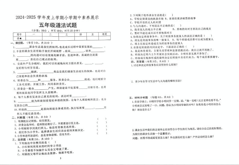 山东省临沂市沂南县2024-2025学年五年级上学期11月期中道德与法治试题第1页