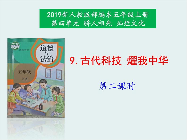 统编版（2024）道德与法治五上第四单元《古代科技_耀我中华》名师课件（第2课时）第1页