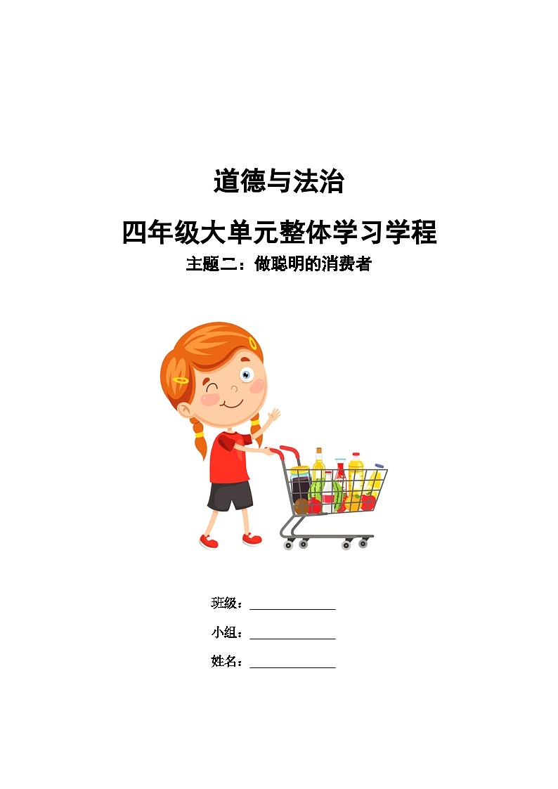 第二单元导学案-2023-2024学年道德与法治四年级下册统编版第1页