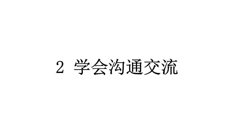 人教统编版道德与法治五年级上册第一单元面对成长中的新问题2 学会沟通交流（教学）习题课件第1页