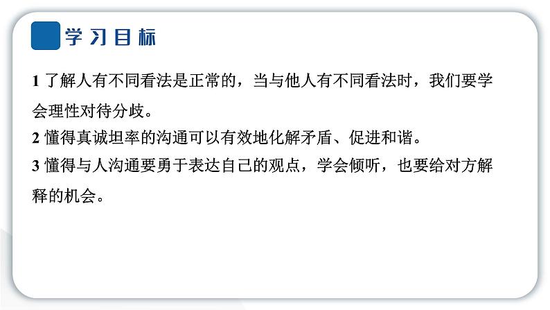 人教统编版道德与法治五年级上册第一单元面对成长中的新问题2 学会沟通交流（教学）习题课件第2页