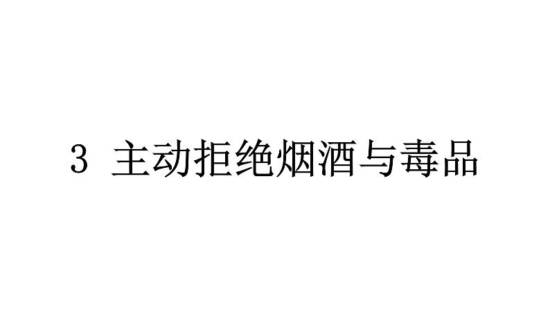 人教统编版道德与法治五年级上册第一单元面对成长中的新问题3 主动拒绝烟酒与毒品（教学）习题课件第1页