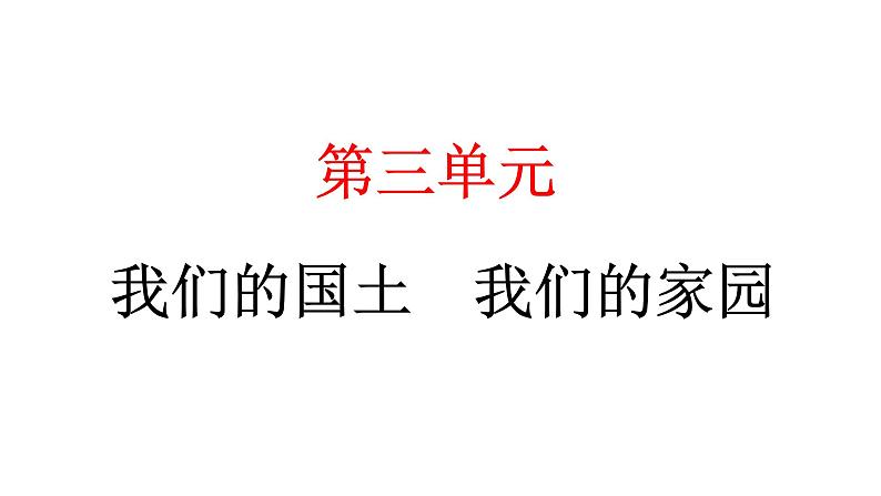 人教统编版道德与法治五年级上册第三单元我们的国土我们的家园6 我们神圣的国土（教学）习题课件第1页