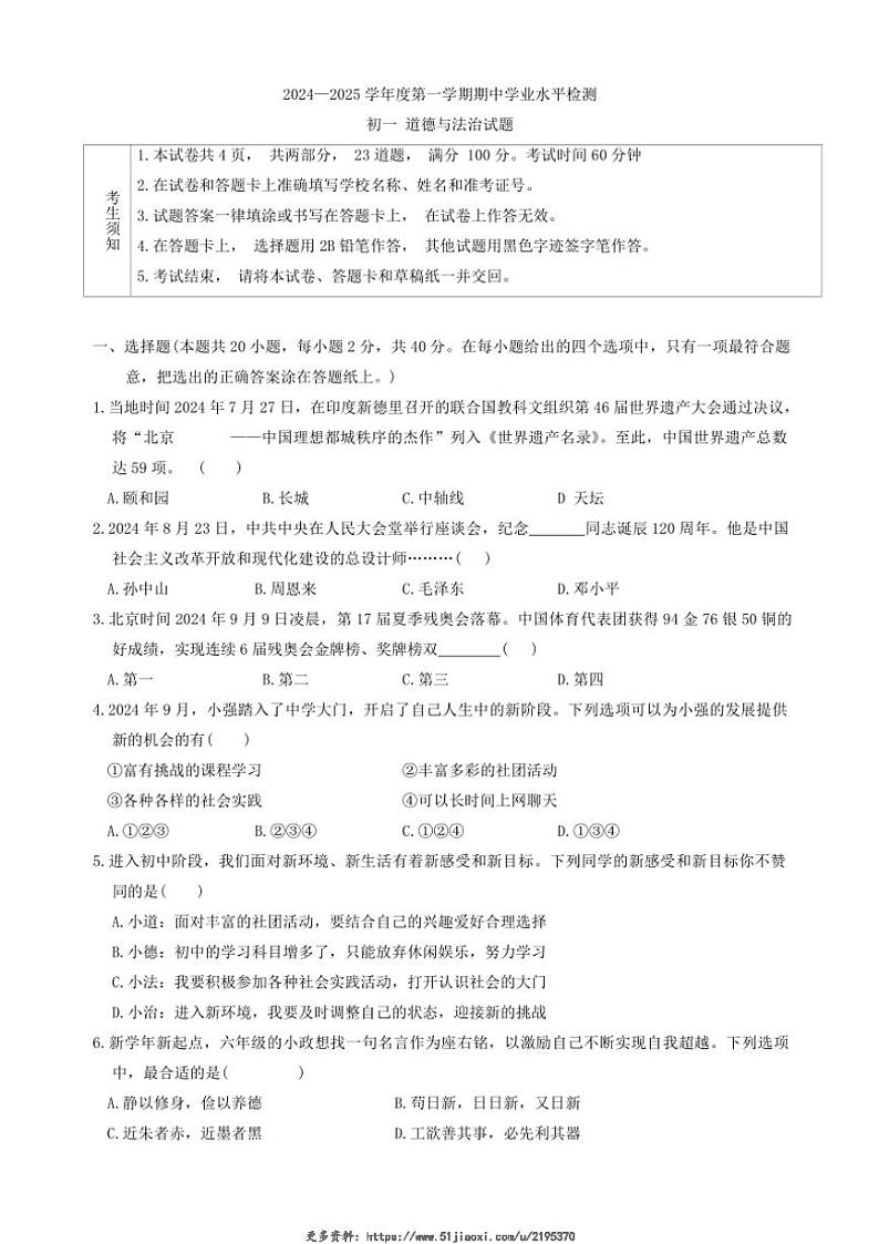 2024～2025学年山东省淄博市张店区(五四学制)六年级(上)期中政治试卷(含答案)第1页