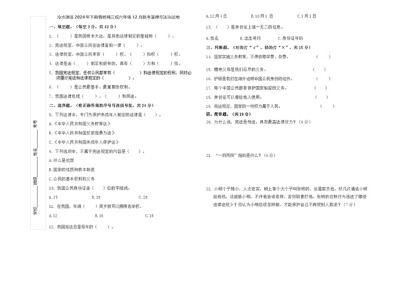 冷水滩区2024年下期普杨楠三校六年级12月联考道德与法治试卷及答案 3 4 冷水滩区2024年下期普杨楠三校六年级12月联考道德与法治试卷  A3第1页
