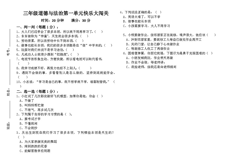 第一单元闯关（单元测试）统编版道德与法治三年级上册第1页