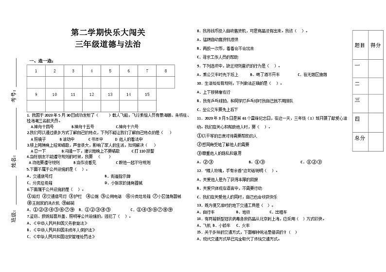 月考检测试题（试题）统编版道德与法治三年级下册第1页