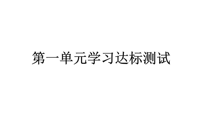 人教统编版道德与法治五年级下册第一单元学习达标测试（教学）习题课件第1页