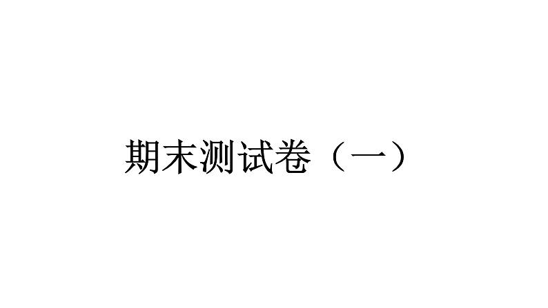 人教统编版道德与法治五年级下册期末测试卷（一）（教学）习题课件第1页