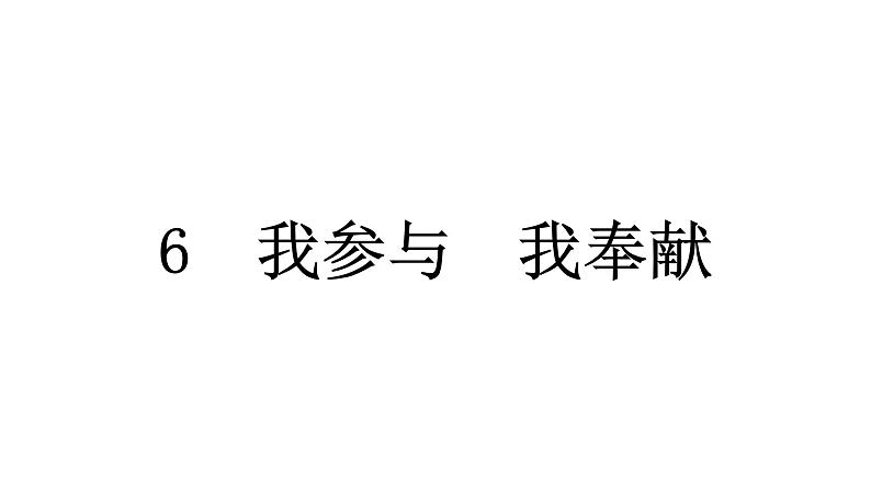 人教统编版道德与法治五年级下册第二单元公共生活靠大家6 我参与 我奉献（教学）习题课件第1页