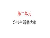 人教统编版道德与法治五年级下册第二单元公共生活靠大家4 我们的公共生活（教学）习题课件