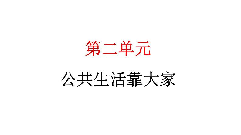 人教统编版道德与法治五年级下册第二单元公共生活靠大家4 我们的公共生活（教学）习题课件第1页