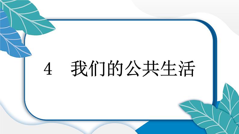 人教统编版道德与法治五年级下册第二单元公共生活靠大家4 我们的公共生活（教学）习题课件第6页