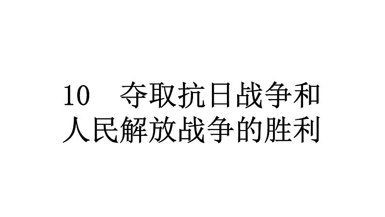 人教统编版道德与法治五年级下册第三单元百年追梦复兴中华10 夺取抗日战争和人民解放战争的胜利（教学）习题课件第1页