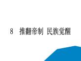 人教统编版道德与法治五年级下册第三单元百年追梦复兴中华8 推翻帝制 民族觉醒（教学）习题课件