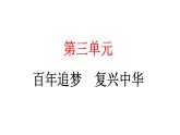 人教统编版道德与法治五年级下册第三单元百年追梦复兴中华7 不甘屈辱 奋勇抗争（教学）习题课件