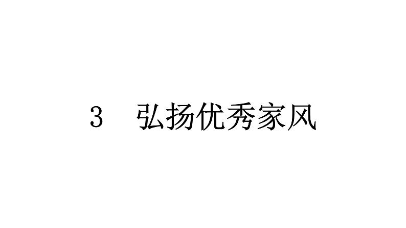 人教统编版道德与法治五年级下册第一单元我们一家人3 弘扬优秀家风（教学）习题课件第1页