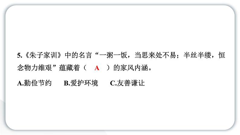 人教统编版道德与法治五年级下册第一单元我们一家人3 弘扬优秀家风（教学）习题课件第8页