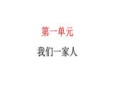 人教统编版道德与法治五年级下册第一单元我们一家人1 读懂彼此的心（教学）习题课件