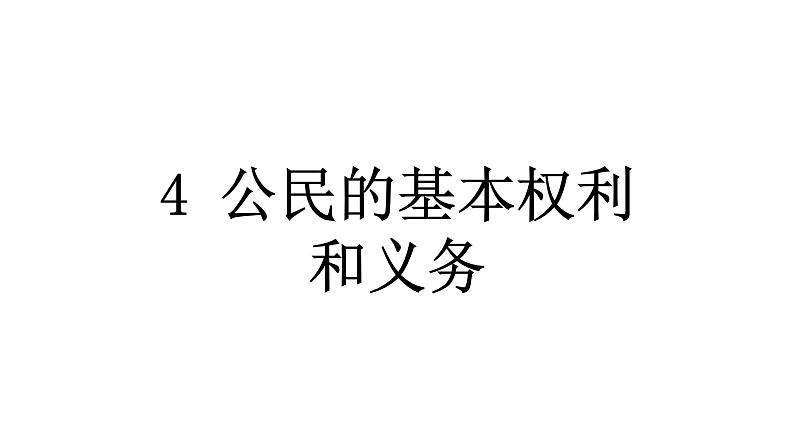 人教统编版道德与法治六年级上册第二单元我们是公民4 公民的基本权利和义务（教学）习题课件第1页