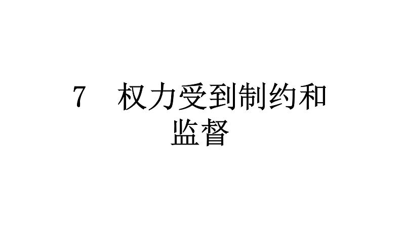 人教统编版道德与法治六年级上册第三单元我们的国家机构7 权力受到制约和监督（教学）习题课件第1页