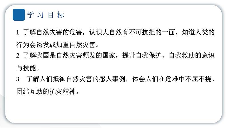 人教统编版道德与法治六年级下册第二单元爱护地球共同责任5 应对自然灾害（教学）习题课件第2页