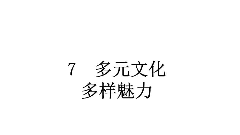 人教统编版道德与法治六年级下册第三单元多样文明多彩生活7 多元文化 多样魅力（教学）习题课件第1页