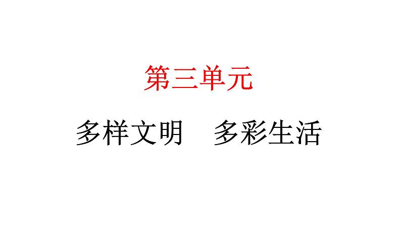 人教统编版道德与法治六年级下册第三单元多样文明多彩生活6 探访古代文明（教学）习题课件第1页