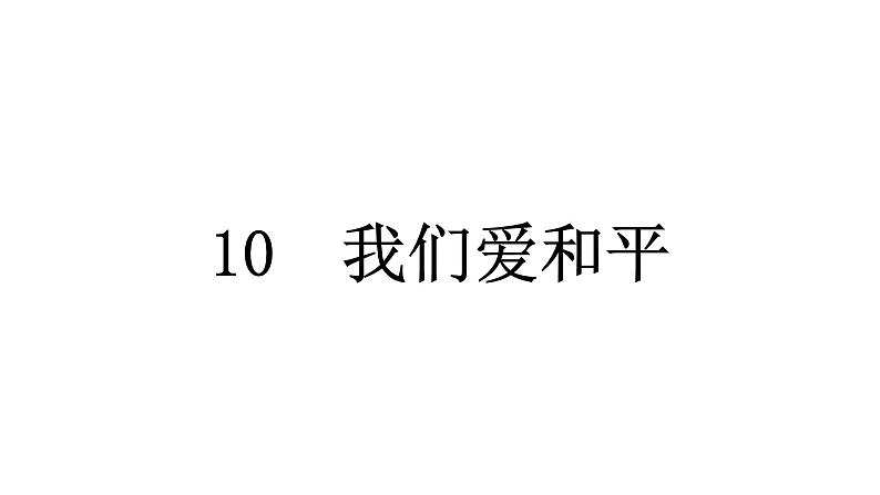 人教统编版道德与法治六年级下册第四单元让世界更美好10 我们爱和平（教学）习题课件第1页