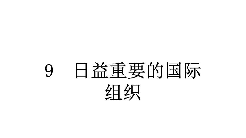 人教统编版道德与法治六年级下册第四单元让世界更美好9 日益重要的国际组织（教学）习题课件第1页